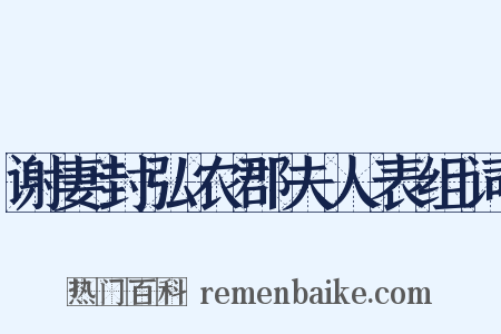 谢妻封弘农郡夫人表组词是什么意思的图片